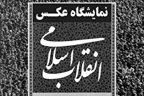برپایی نمایشگاه گروهی عکس و پوستر انقلاب اسلامی در سمنان