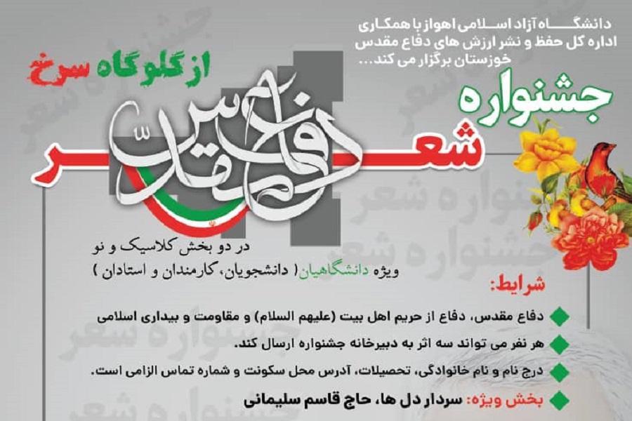 فراخوان جشنواره شعر دفاع مقدس &laquo;از گلوگاه سرخ&raquo; منتشر شد