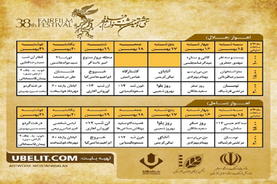 اکران 22 فیلم&zwnj; سی و هشتمین جشنواره فیلم فجر در اهواز