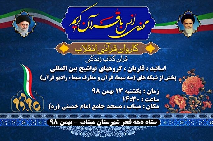 محفل انس با قرآن «کاروان قرآنی انقلاب» برگزار می‌شود