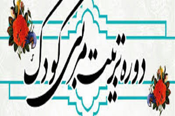 آغاز ثبت نام کارگاه تخصصی دوره تربیت مربی کودک در اصفهان