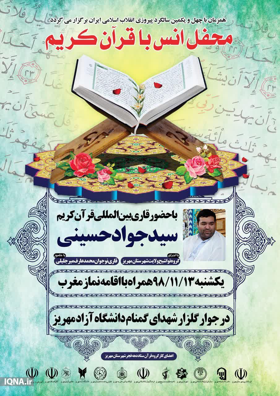 محفل انس با قرآن در دانشگاه آزاد مهریز برگزار میشود محفل انس با قرآن در دانشگاه آزاد مهریز برگزار میشود