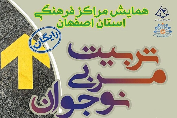 بنیاد فرهنگی بقیهالله؛ میزبان همایش «تربیت مربی نوجوان» بنیاد فرهنگی بقیهالله؛ میزبان همایش «تربیت مربی نوجوان»