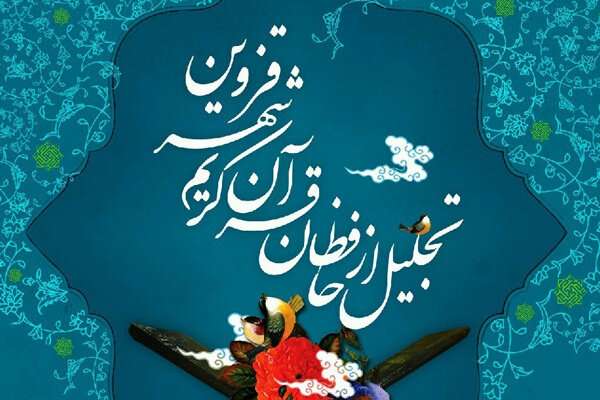 850 حافظ قرآن کریم در قزوین تجلیل میشود 850 حافظ قرآن کریم در قزوین تجلیل میشود