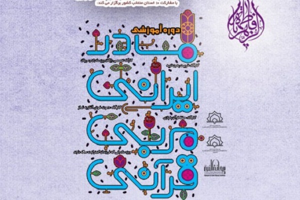 دوره آموزشی &laquo; مادران ایرانی- مربی قرآنی&raquo; در چهارمحال&zwnj;وبختیاری برگزار می&zwnj;شود