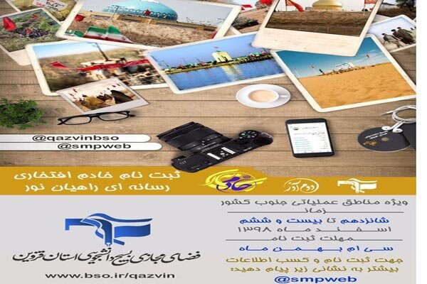 آغاز ثبتنام خادم افتخاری رسانهای راهیان نور آغاز ثبتنام خادم افتخاری رسانهای راهیان نور