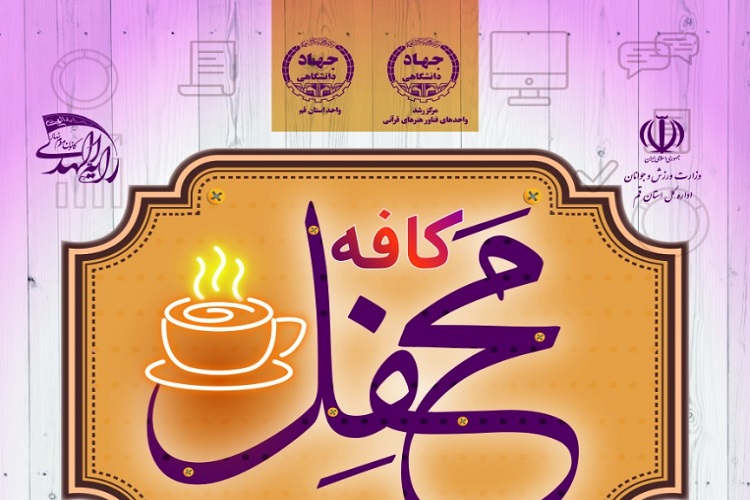 اولین دورهمی کسب و کارهای نوپای قرآنی در قم برگزار می&zwnj;شود