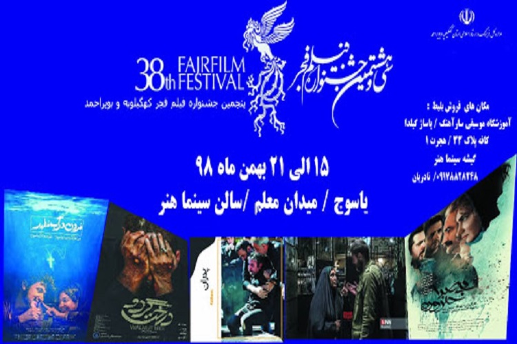 اعلام جدول زمان بندی اکران فیلم&zwnj;های جشنواره فجر در کهگیلویه&zwnj;وبویراحمد