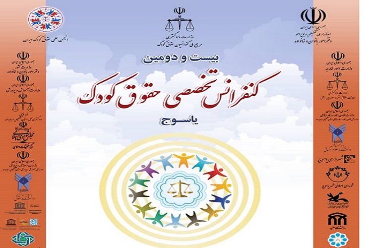 برگزاری کنفرانس تخصصی حقوق کودک در یاسوج برگزاری کنفرانس تخصصی حقوق کودک در یاسوج