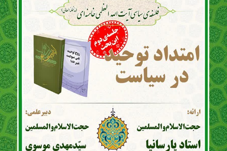 دومین نشست &laquo;فلسفه سیاسی آیت&zwnj;الله العظمی خامنه&zwnj;ای&raquo; برگزار می&zwnj;شود
