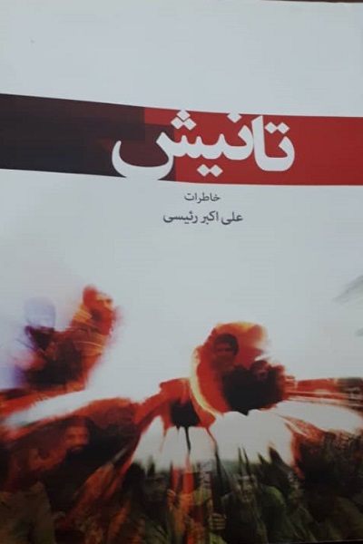 گفت‌وگوی ایکنا با نویسنده‌ای از جنس جنگ و انقلاب