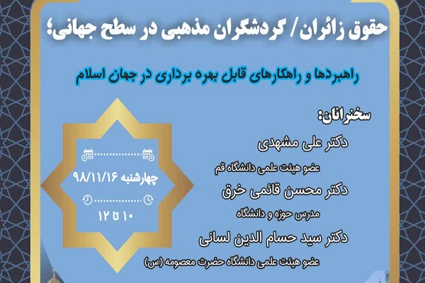 نشست «نگاهی به موازین و رویه‌های جاری برای حمایت از حقوق زائران» برگزار می‌شود