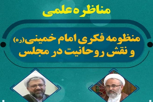 مناظره علمی «منظومه فکری امام خمینی و نقش روحانیت در مجلس» برگزار می‎شود