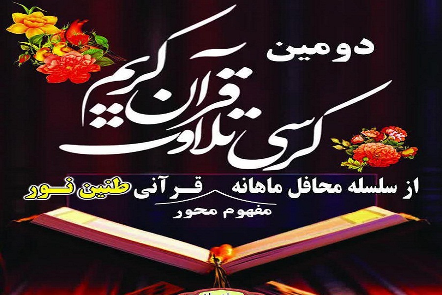 دومین محفل از &laquo;سلسله محافل ماهانه قرآنی طنین نور&raquo; بروجن برگزار می&zwnj;شود
