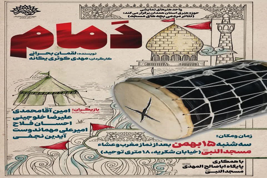 نمایش &laquo;دمام&raquo;؛ کاری از تئاتر مردمی بچه&zwnj;های مسجد همدان به اجرا درمی&zwnj;آید