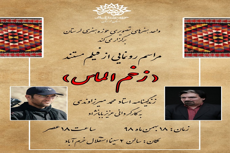 فیلم مستند &laquo;زخم الماس&raquo; در لرستان رونمایی می&rlm;&zwnj;شود
