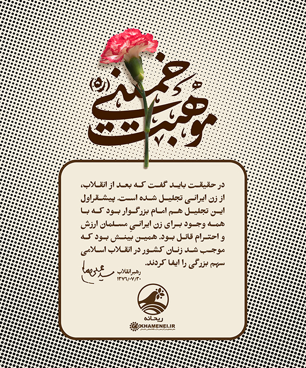 موهبت خمینی