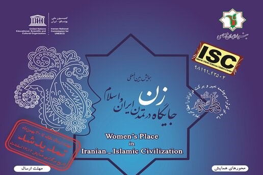 تغییر زمان برگزاری همایش «جایگاه زن در تمدن ایران و اسلام»