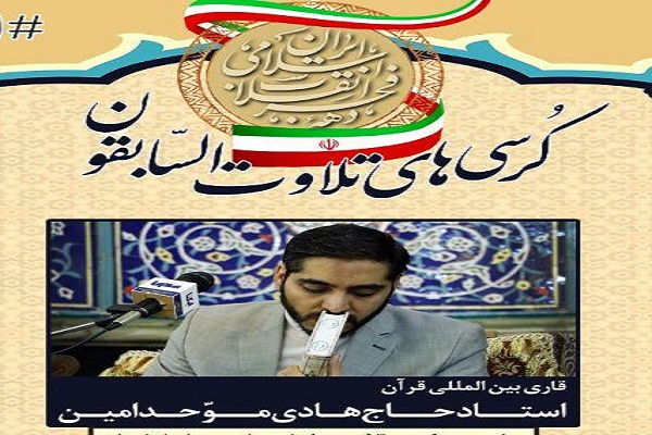 اجرای کرسیهای تلاوت السابقون در ایام دهه فجر اجرای کرسیهای تلاوت السابقون در ایام دهه فجر