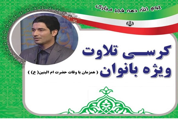 برگزاری کرسی تلاوت ویژه بانوان در شیرود تنکابن