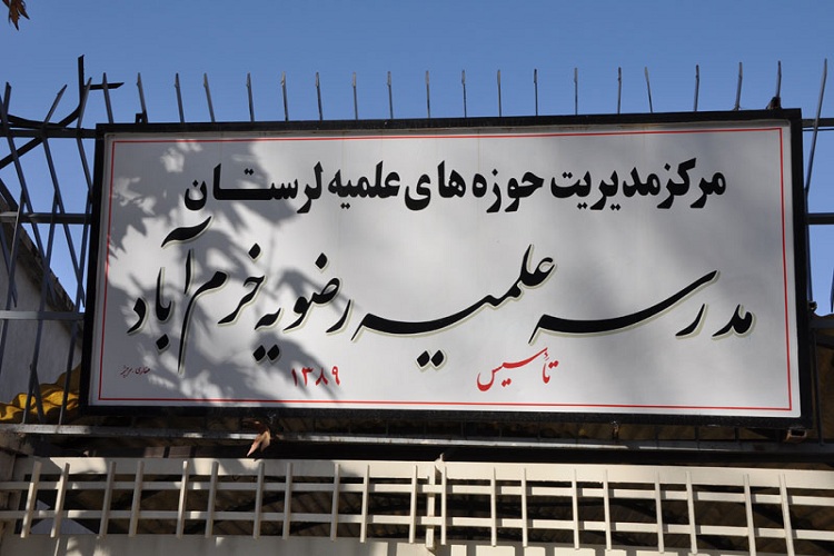 مدرسه رضویه؛ میزبان همایش مشترک مدارس علمیه لرستان