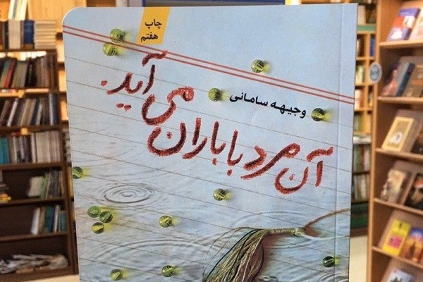 رمانی که مورد توجه رهبر انقلاب قرار گرفت
