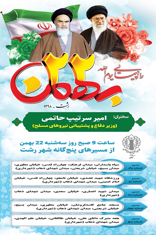 برگزاری راهپیمایی یوم&zwnj;الله 22 بهمن مرگز گیلان از مبادی پنج&zwnj;گانه