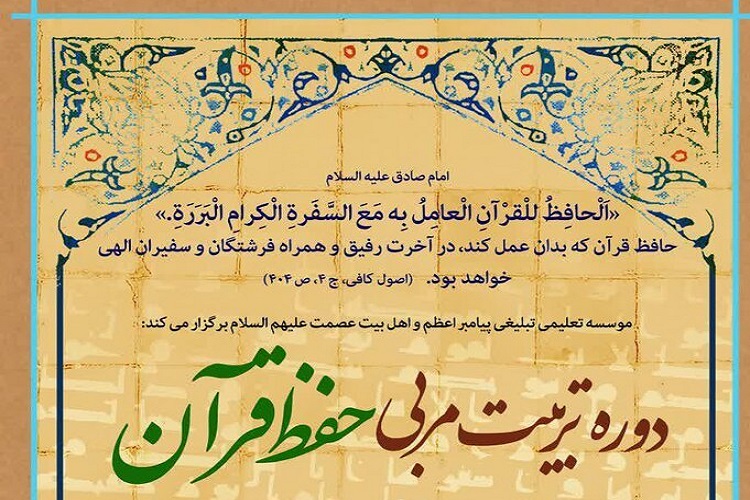 دوره تربیت مربی حفظ قرآن برگزار می&zwnj;شود