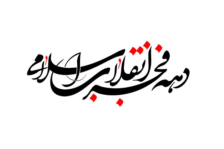 گرامیداشت قرآنی دهه فجر در دانشگاه&zwnj;های خراسان رضوی