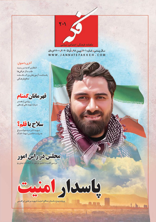 ماهنامه فکه با ویژه نامه پاسدار امنیت منتشر شد