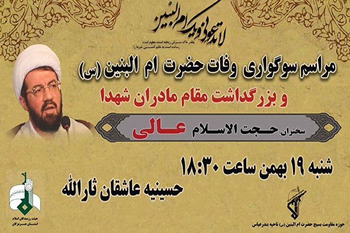 مراسم سوگواری حضرت ام‌البنین (س) در حسینیه عاشقان ثارالله بندرعباس