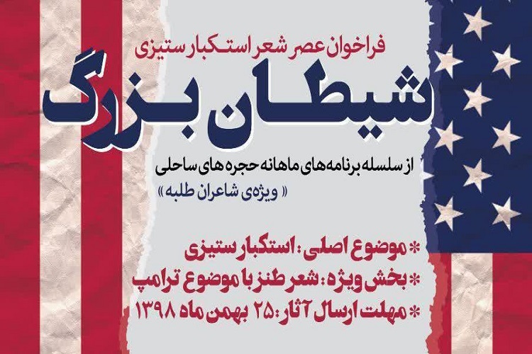 ​​​​​​​فراخوان عصر شعر استکبارستیزی شیطان بزرگ منتشر شد