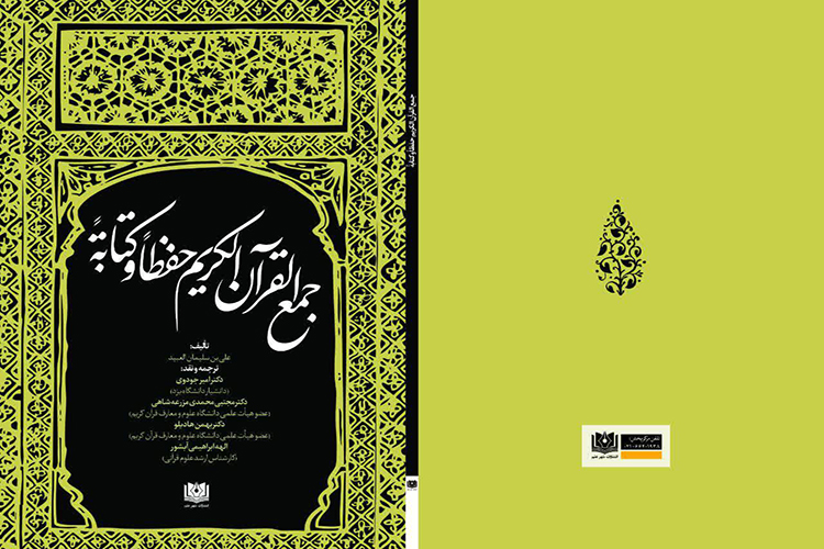 ترجمه و نقد &laquo;جمع القرآن الکریم حفظاً و کتابهً&raquo; در میبد منتشر شد