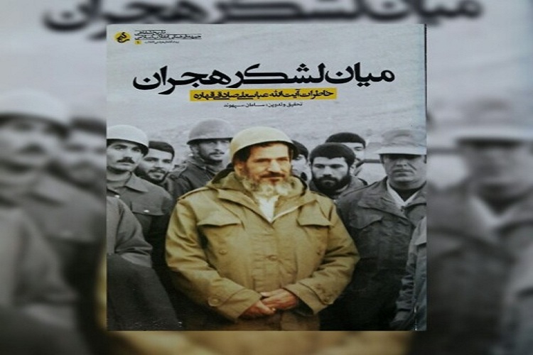 نشست نقد و بررسی کتاب &laquo;میان لشکر هجران&raquo; در خرم&lrm;آباد