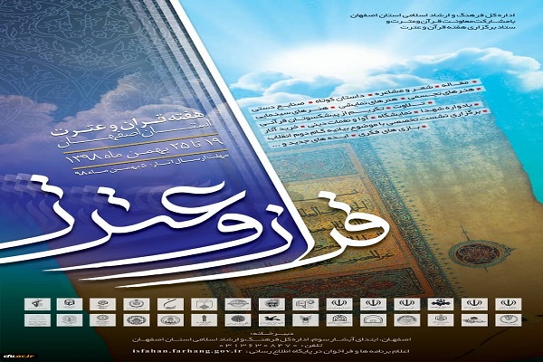 جدول برنامههای هفته قرآن و عترت استان اصفهان جدول برنامههای هفته قرآن و عترت استان اصفهان