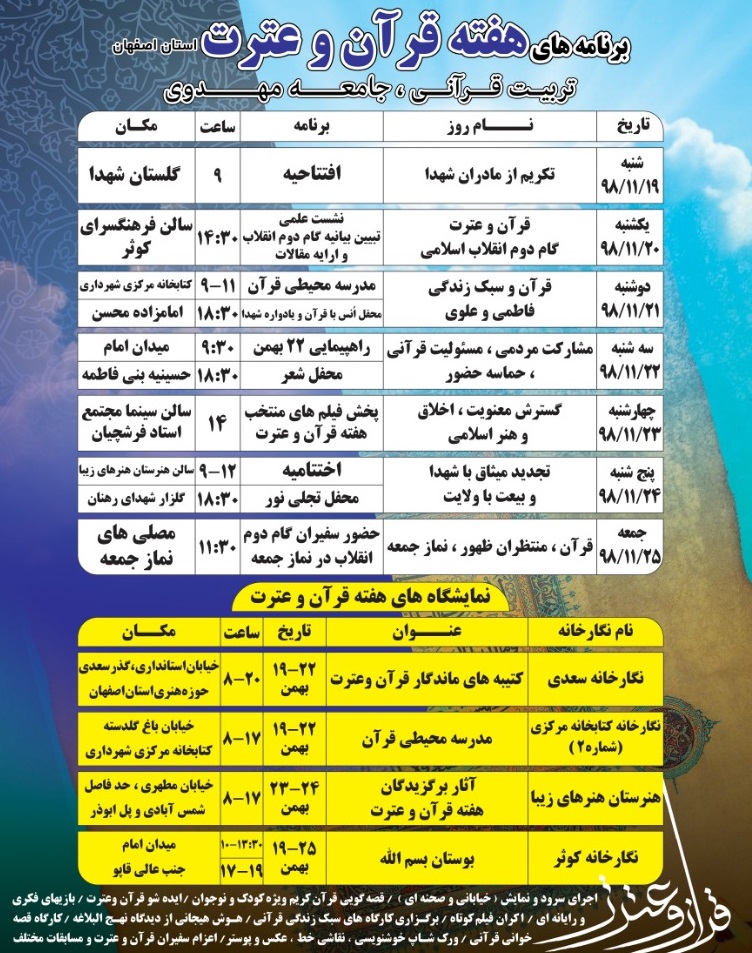 جدول برنامههای هفته قرآن و عترت استان اصفهان جدول برنامههای هفته قرآن و عترت استان اصفهان
