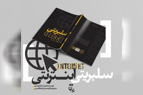 نگاهی به سلبریتیهای اینترنتی و فهم شهرت آنلاین نگاهی به سلبریتیهای اینترنتی و فهم شهرت آنلاین