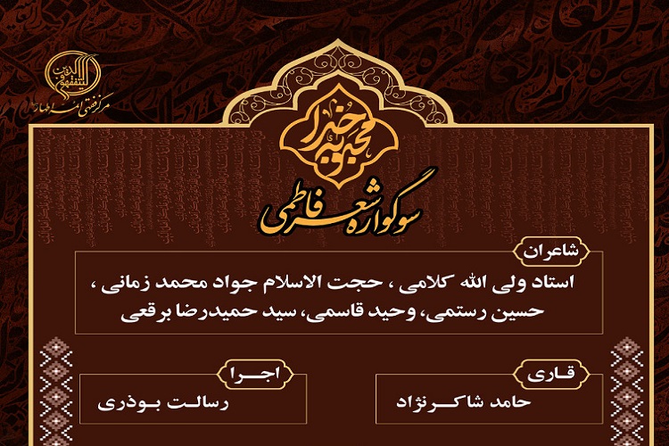 برگزاری سوگواره شعر فاطمی با حضور آیت&zwnj;الله فاضل لنکرانی در قم