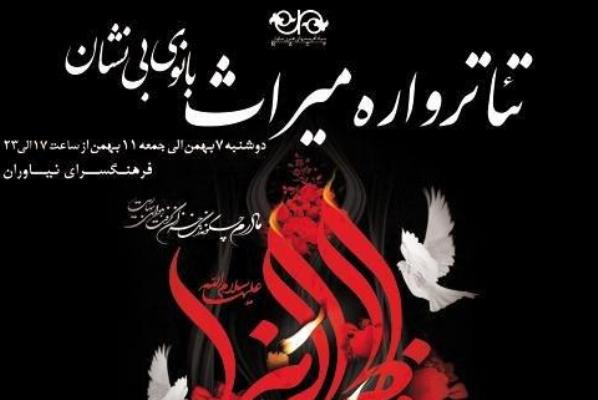 تئاترواره «میراث» (بانوی بینشان) در فرهنگسرای نیاوران به روی صحنه میرود