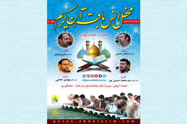 محفل انس با قرآن کریم در آستان حضرت عبدالعظیم(ع) محفل انس با قرآن کریم در آستان حضرت عبدالعظیم(ع)