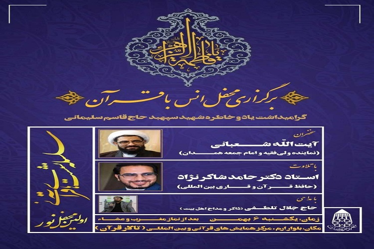 برگزاری محفل انس با قرآن با حضور &laquo;حامد شاکر نژاد&raquo; در همدان