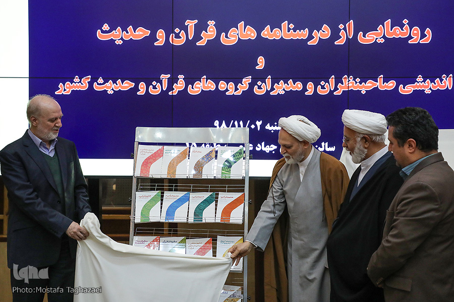 درسنامههای قرآن و حدیث رونمایی شد درسنامههای قرآن و حدیث رونمایی شد