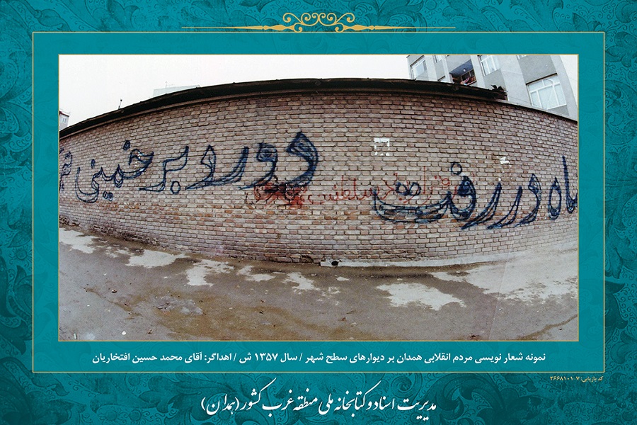 عکس| همدان در دوران انقلاب