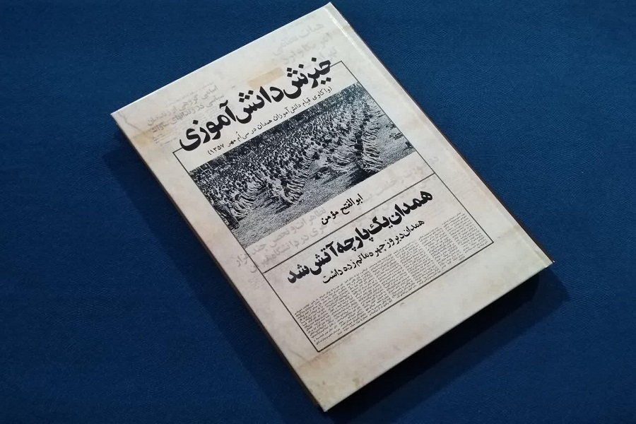 &laquo;خیزش دانش آموزی&raquo;؛ نگاهی بر قیام دانش آموزان همدان در 30 مهر