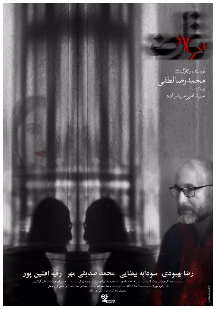 سایه وحشت در هشتمین روز جشنواره فیلم فجر