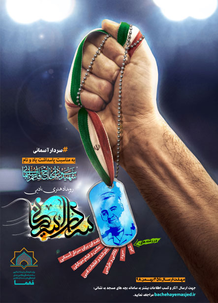 ۲۵ بهمن؛ پایان مهلت شرکت در مسابقه «سردار آسمانی»