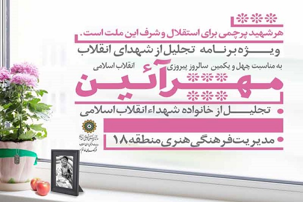 تکریم شهدای انقلاب اسلامی در ویژه برنامه مهرآیین