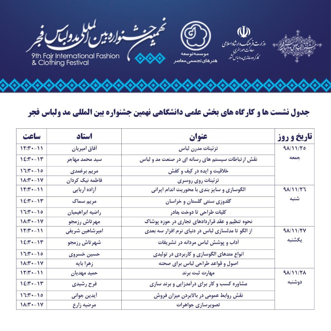 برگزاری 16 نشست علمی ـ آموزشی در نهمین جشنواره مد و لباس فجر +لیست نشست‌ها