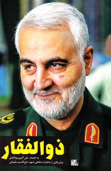 سه شنبه/////خاطرات مستند سردار سلیمانی در برشی از مکتوبات سه شنبه/////خاطرات مستند سردار سلیمانی در برشی از مکتوبات