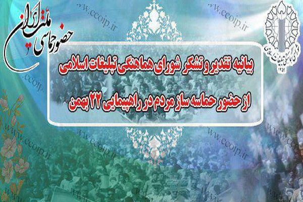 شورای هماهنگی تبلیغات اسلامی از حضور حماسی مردم در راهپیمایی ۲۲ بهمن قدردانی کرد